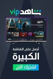 Abonnement Shahid VIP –6 mois