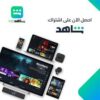 Abonnement Shahid VIP –6 mois