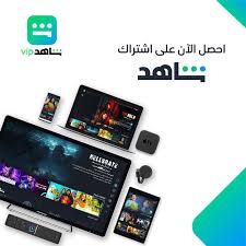 Abonnement Shahid VIP –6 mois